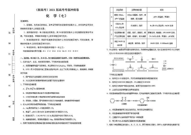高中化学  2021届高考考前冲刺卷 化学（七） 学生版第1页