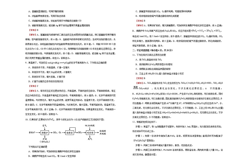 高中化学  2021届高考考前冲刺卷 化学（十） 教师版第3页