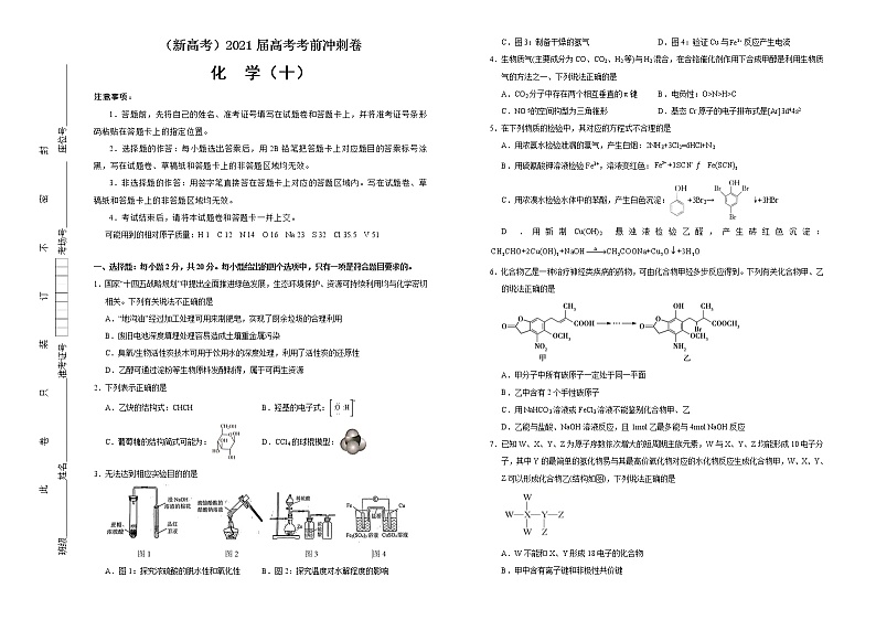 高中化学  2021届高考考前冲刺卷 化学（十） 学生版第1页