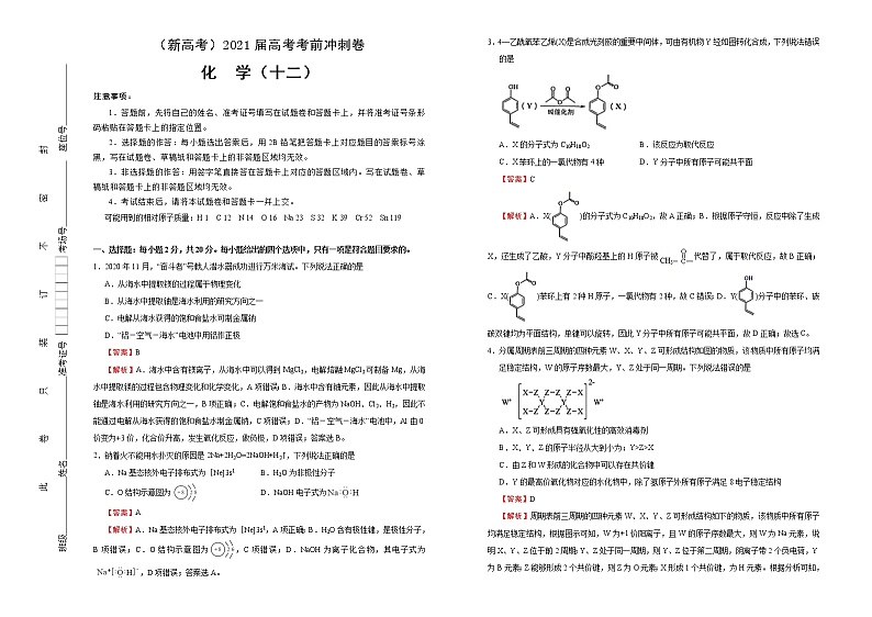 高中化学  2021届高考考前冲刺卷 化学（十二） 教师版第1页