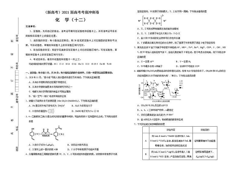 高中化学  2021届高考考前冲刺卷 化学（十二） 学生版第1页