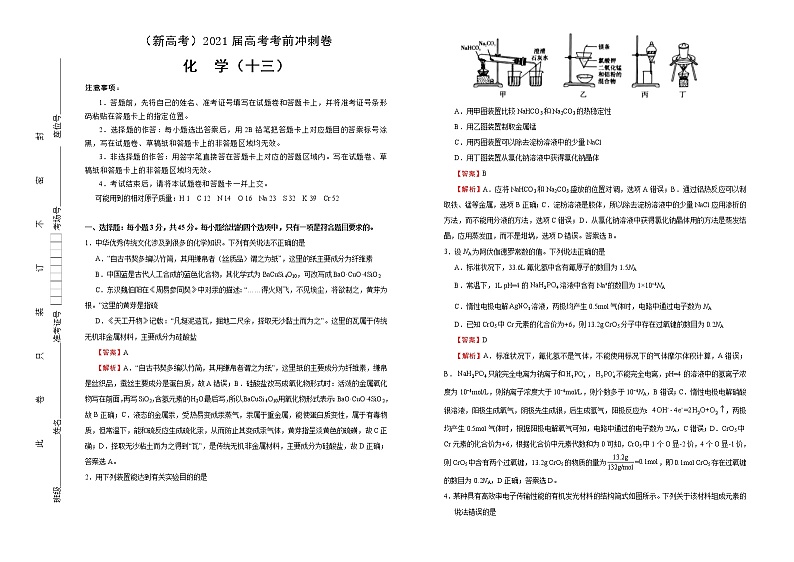 高中化学  2021届高考考前冲刺卷 化学（十三） 教师版第1页