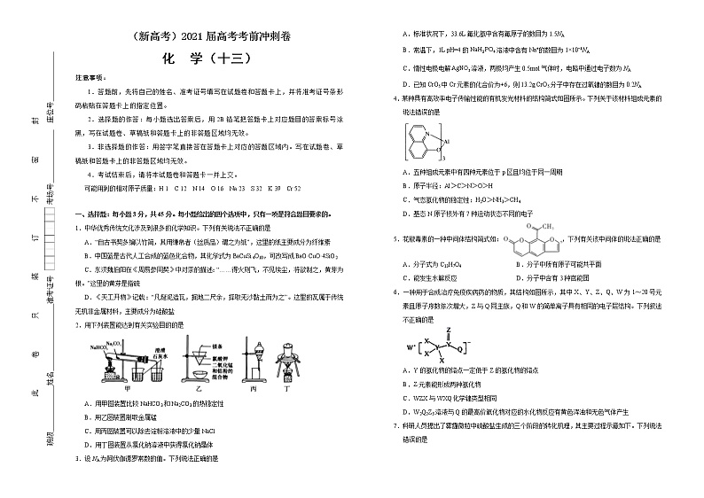 高中化学  2021届高考考前冲刺卷 化学（十三） 学生版第1页