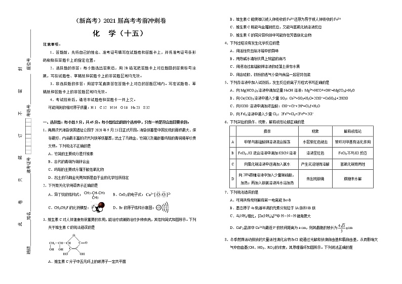 高中化学  2021届高考考前冲刺卷 化学（十五） 学生版第1页