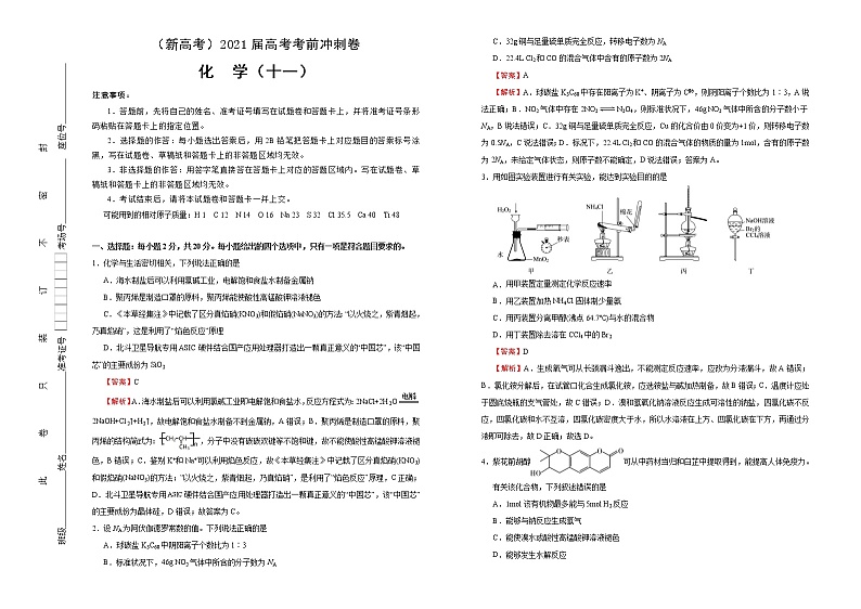 高中化学  2021届高考考前冲刺卷 化学（十一） 教师版第1页