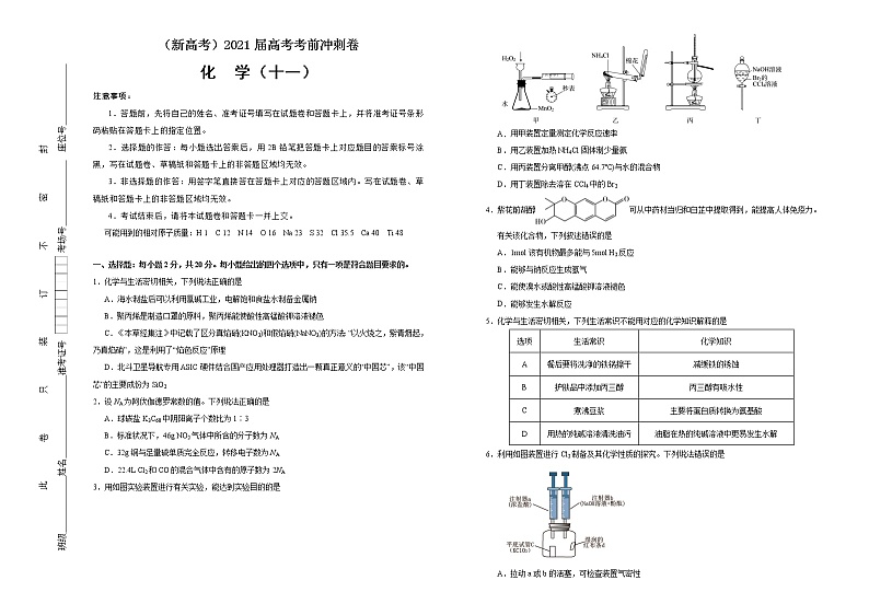 高中化学  2021届高考考前冲刺卷 化学（十一） 学生版第1页