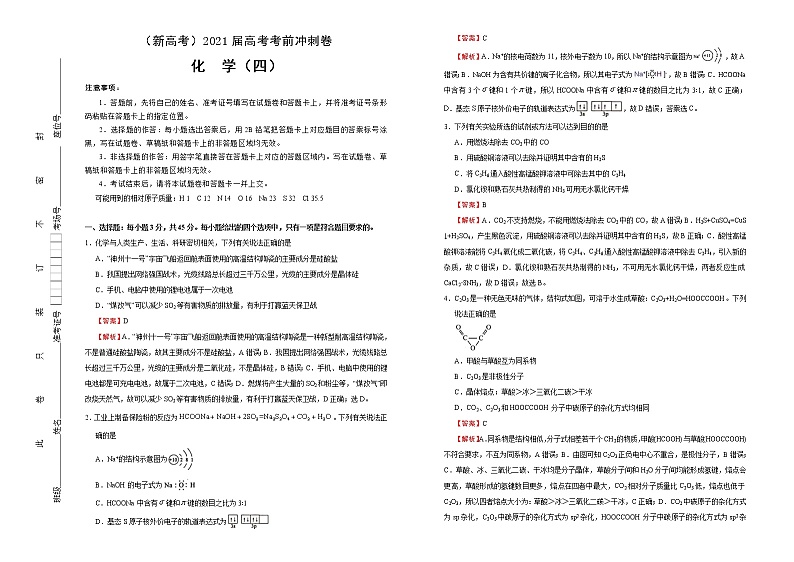 高中化学  2021届高考考前冲刺卷 化学（四） 教师版第1页