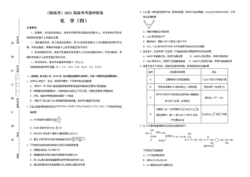 高中化学  2021届高考考前冲刺卷 化学（四） 学生版第1页