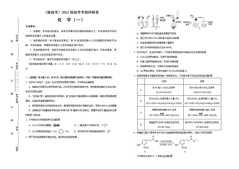 高中化学  2021届高考考前冲刺卷 化学（一） 学生版第1页