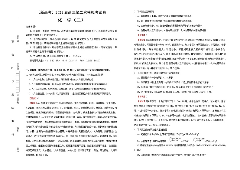 高中化学  2021届高三第二次模拟考试卷 化学（二） 教师版第1页