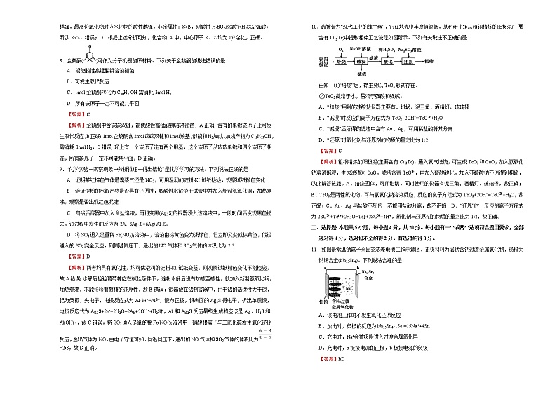 高中化学  2021届高三第二次模拟考试卷 化学（四） 教师版第3页