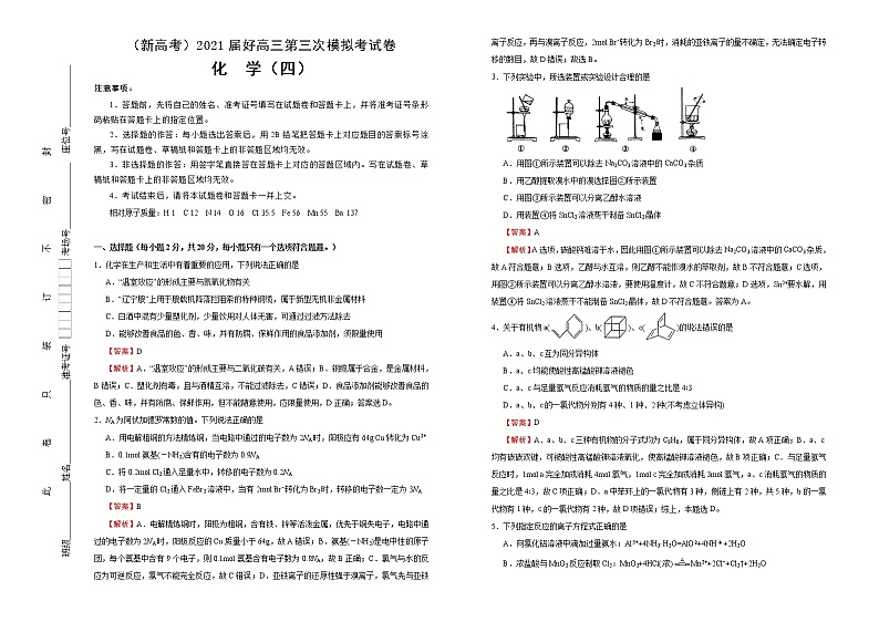 高中化学  2021届高三第三次模拟考试卷 化学（四） 教师版01