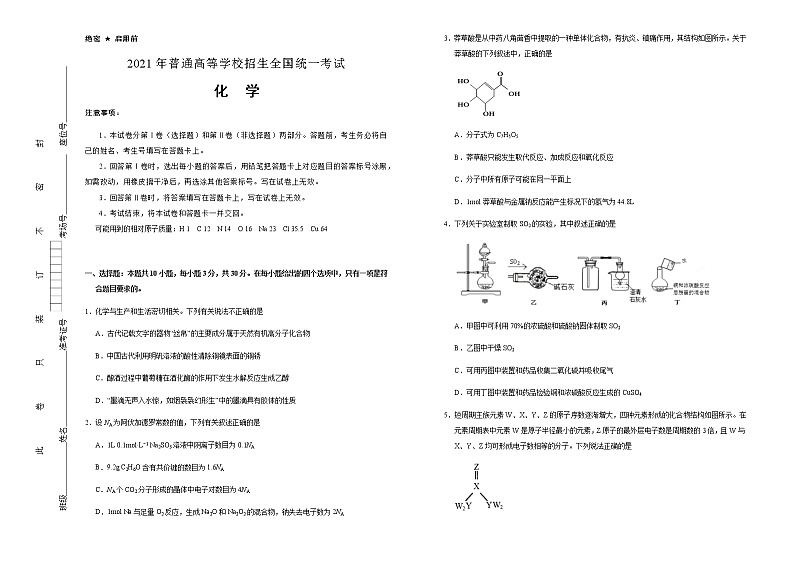 高中化学  福建2021届好教育云平台泄露天机高考押题卷 化学 学生版01