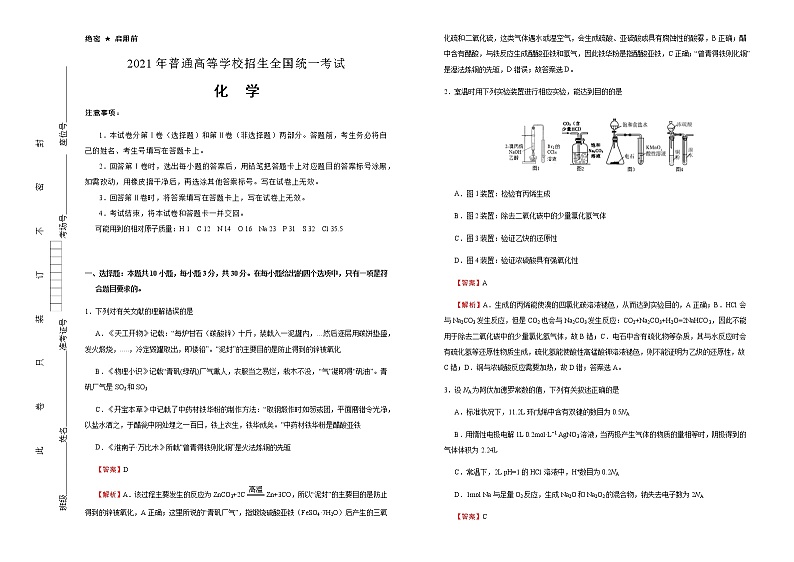 高中化学  湖南2021届好教育云平台泄露天机高考押题卷 化学  教师版01