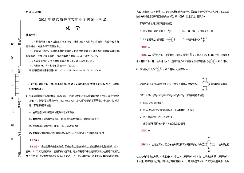 高中化学  江苏2021届好教育云平台泄露天机高考押题卷 化学  教师版01