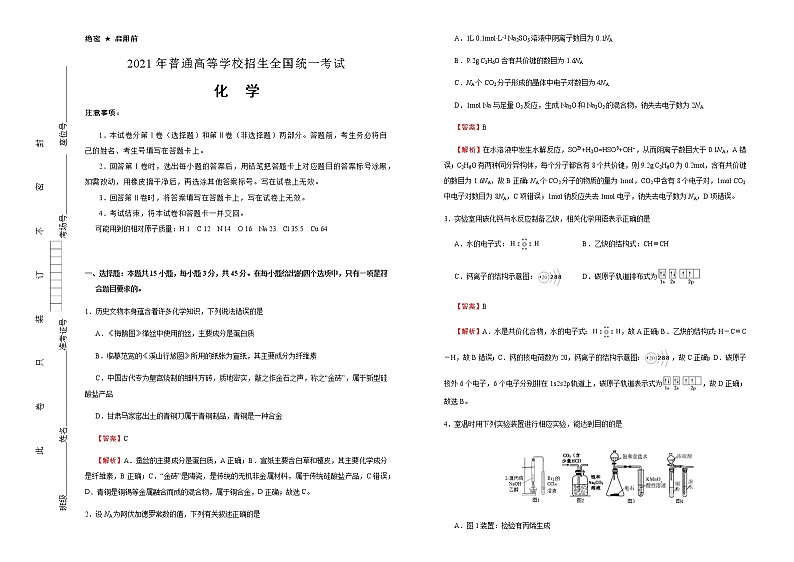 高中化学  辽宁2021届好教育云平台泄露天机高考押题卷 化学  教师版01