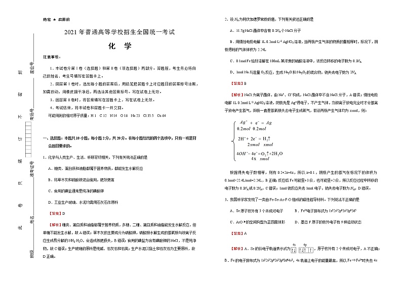 高中化学  山东2021届好教育云平台泄露天机高考押题卷 化学  教师版01