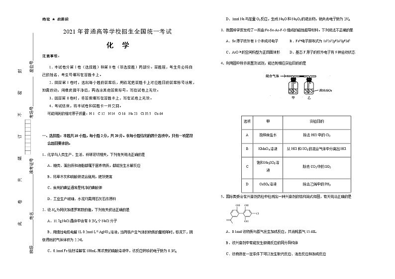 高中化学  山东2021届好教育云平台泄露天机高考押题卷 化学 学生版01