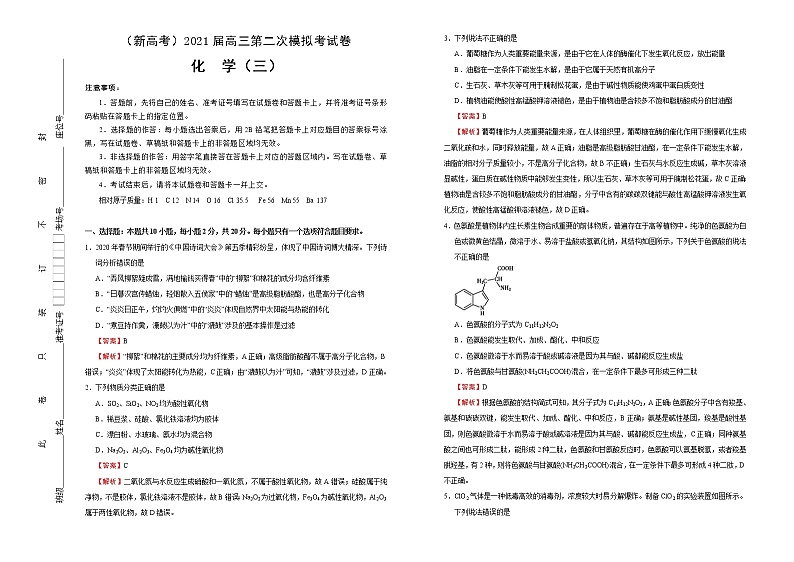 高中化学  2021届高三第二次模拟考试卷 化学（三） 教师版第1页