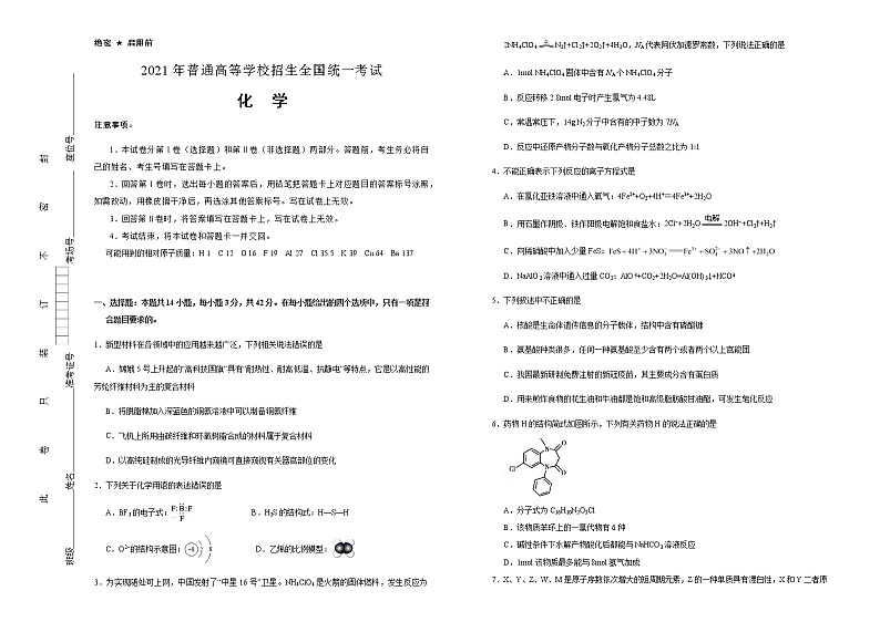高中化学  重庆2021届好教育云平台泄露天机高考押题卷 化学 学生版01
