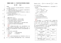 高中化学 【最后十套】2021年高考名校考前提分仿真卷 化学（九）教师版