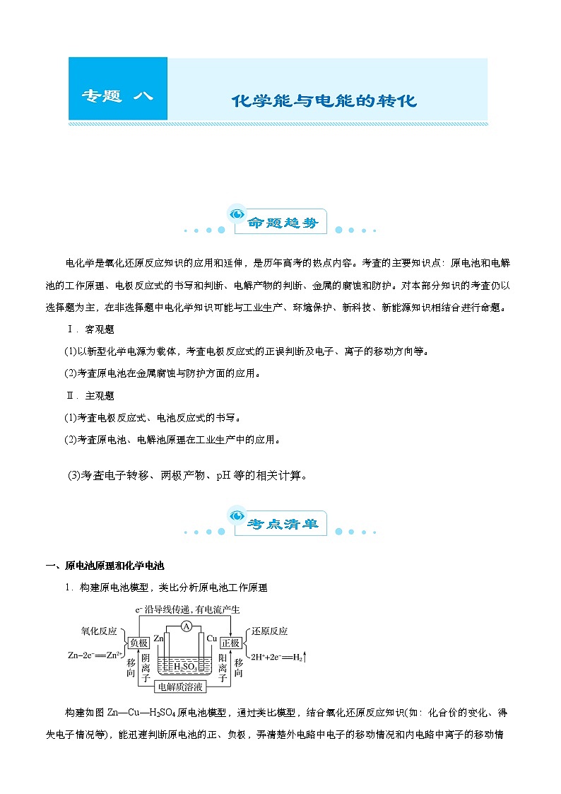 高中化学 2021届高考二轮精品专题八 化学能与电能的转化 学生版第1页