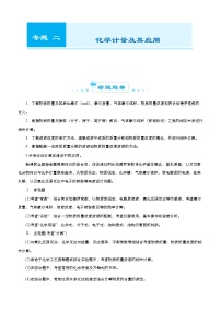 高中化学 2021届高考二轮精品专题二 化学计量及其应用 教师版