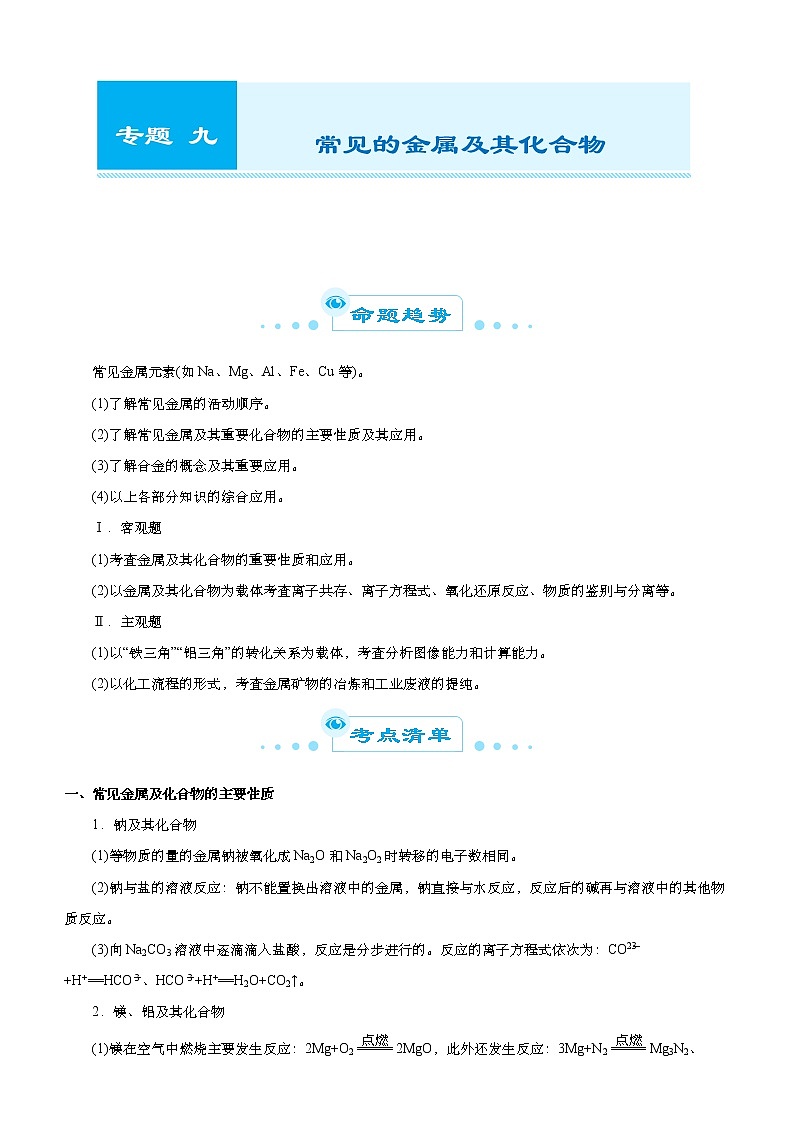 高中化学 2021届高考二轮精品专题九 常见的金属及其化合物 教师版01