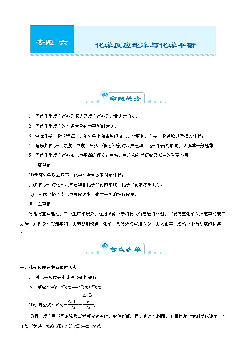高中化学 2021届高考二轮精品专题六 化学反应速率与化学平衡 教师版第1页