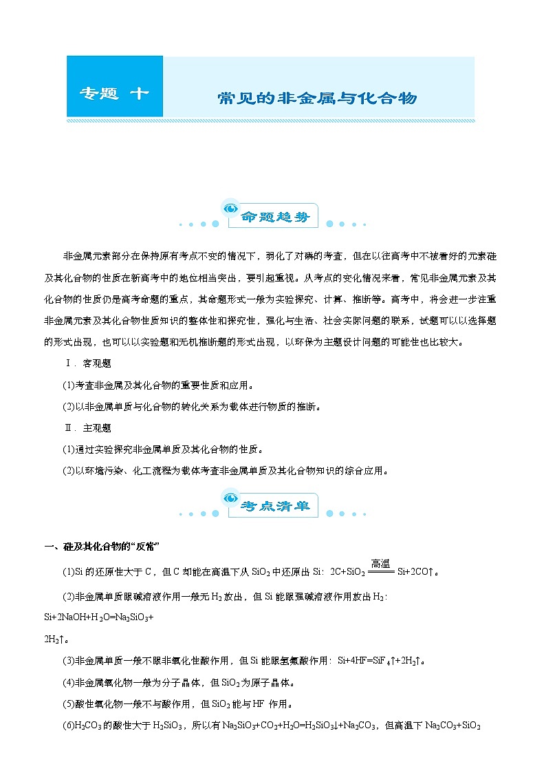 高中化学 2021届高考二轮精品专题十 常见的非金属与化合物 学生版01