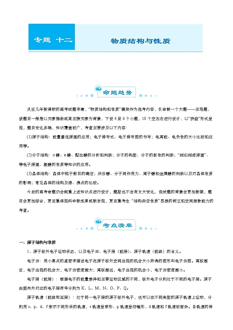 高中化学 2021届高考二轮精品专题十二 物质结构与性质 学生版01