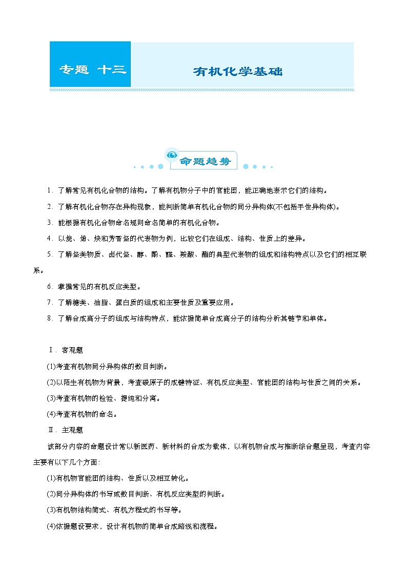高中化学 2021届高考二轮精品专题十三 有机化学基础 学生版第1页