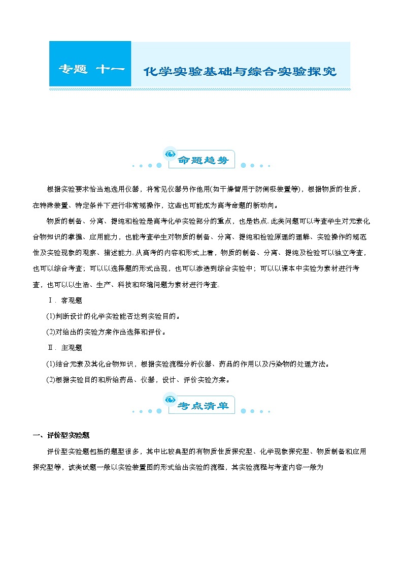 高中化学 2021届高考二轮精品专题十一 化学实验基础与综合实验探究 教师版01