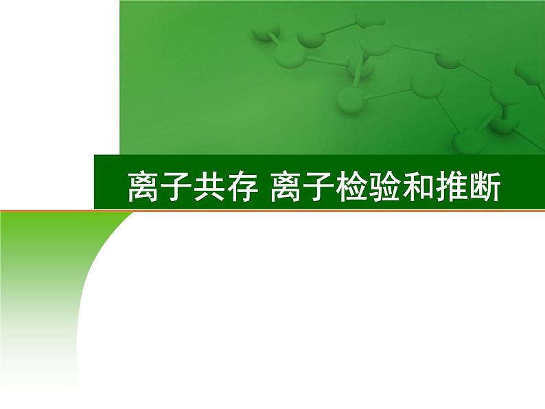 高中化学5 离子共存 离子的检验和推断-课件 2021届高三高考化学一轮复习01