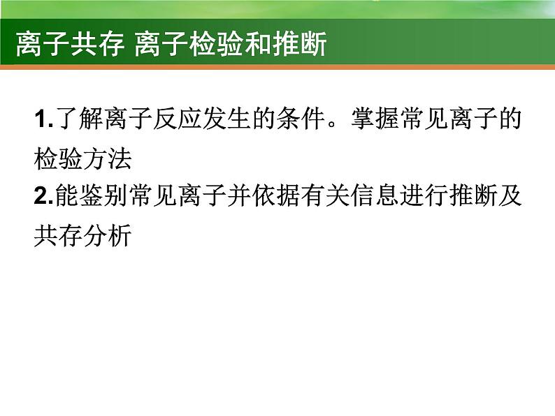 高中化学5 离子共存 离子的检验和推断-课件 2021届高三高考化学一轮复习02