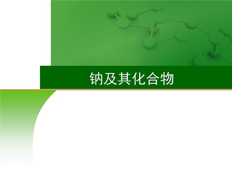 高中化学7 钠及其化合物-课件 2021届高三高考化学一轮复习01