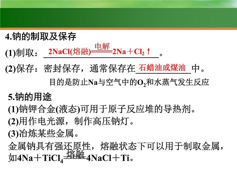 高中化学7 钠及其化合物-课件 2021届高三高考化学一轮复习06