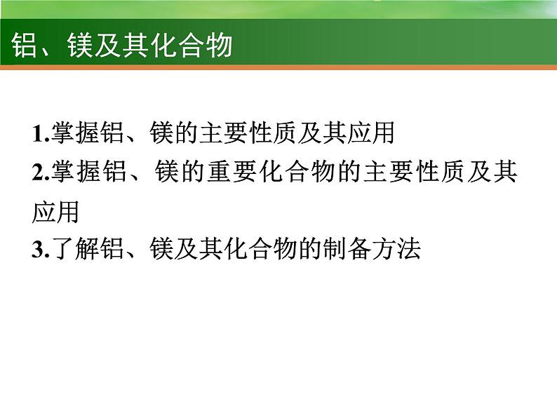 高中化学8 铝、镁及其化合物-课件 2021届高三高考化学一轮复习02