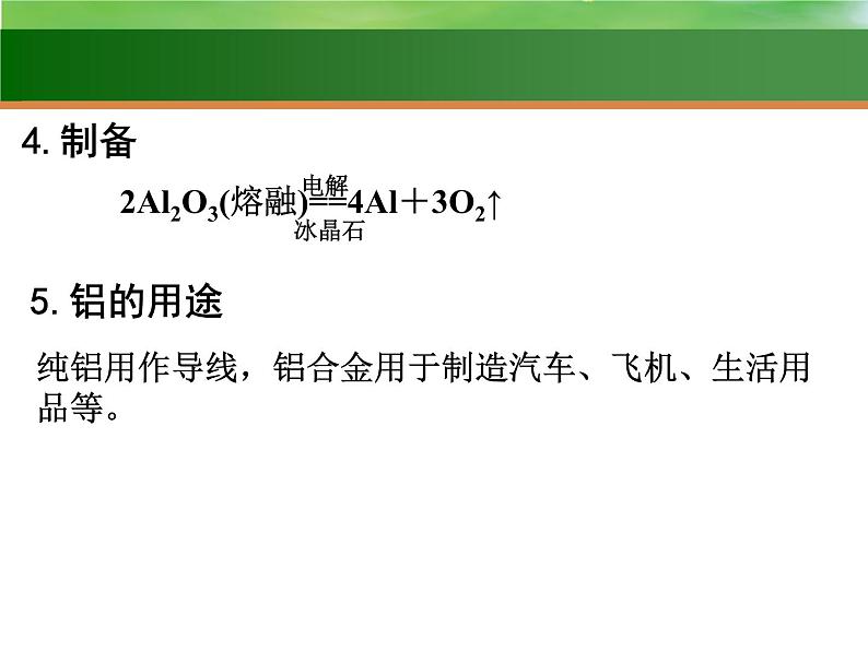 高中化学8 铝、镁及其化合物-课件 2021届高三高考化学一轮复习06