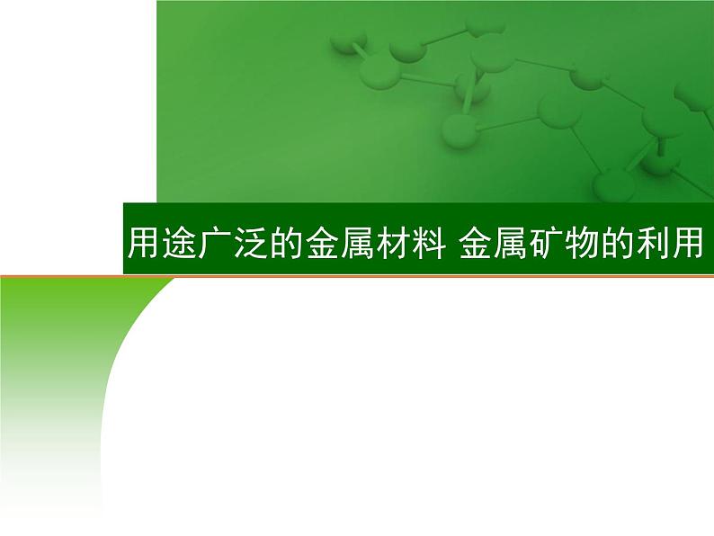 高中化学10 用途广泛的金属材料 金属矿物的利用 2021届高三高考化学一轮复习课件PPT01