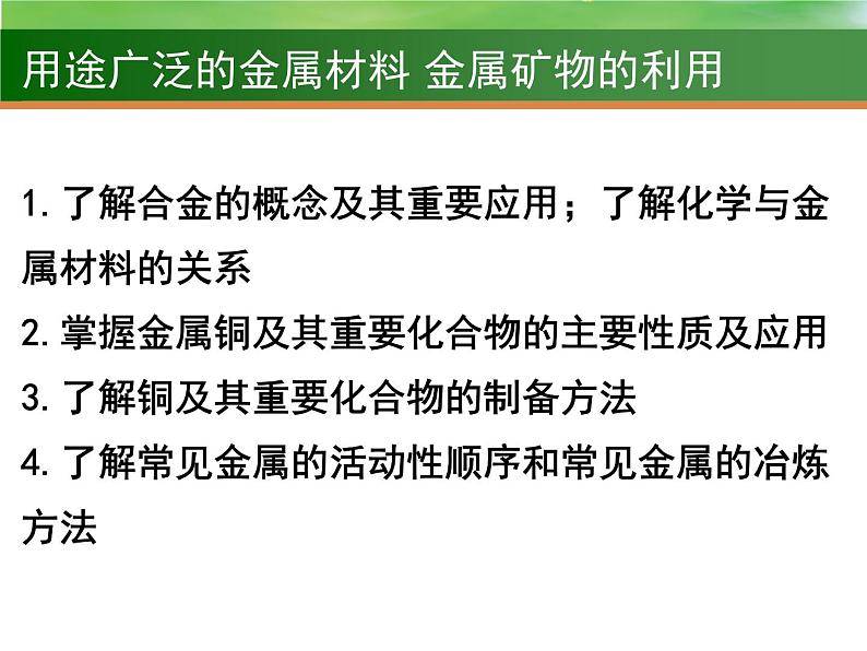 高中化学10 用途广泛的金属材料 金属矿物的利用 2021届高三高考化学一轮复习课件PPT02