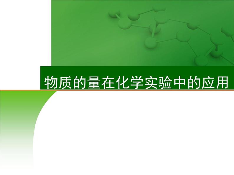 高中化学2 物质的量在化学实验中的应用-课件 2021届高三高考化学一轮复习第1页