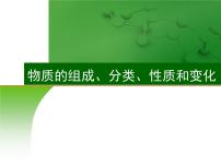 高中化学3 物质的组成、分类、性质和变化-课件 2021届高三高考化学一轮复习