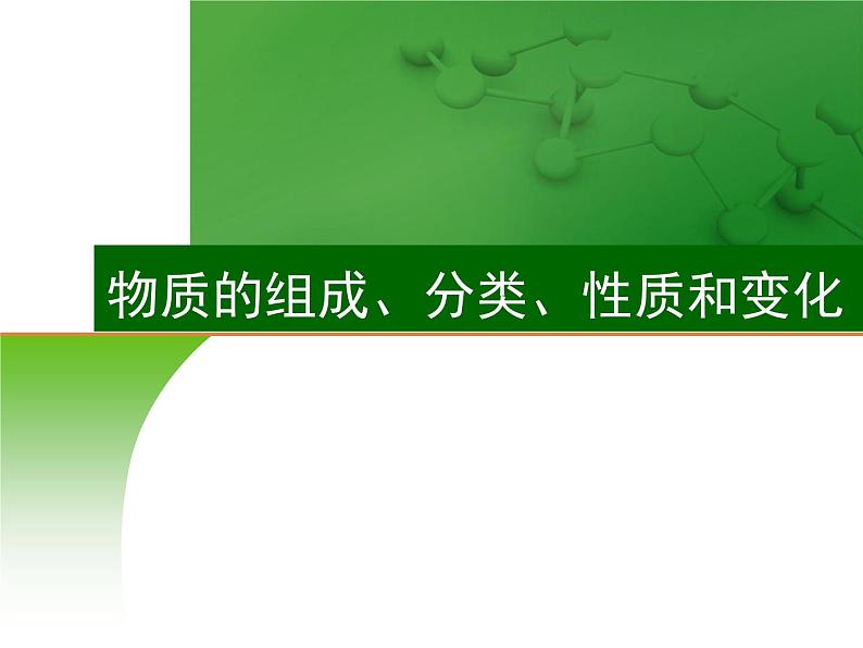 高中化学3 物质的组成、分类、性质和变化-课件 2021届高三高考化学一轮复习第1页