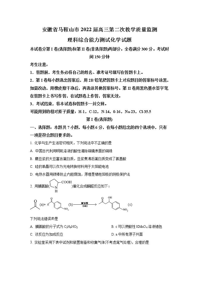 安徽省马鞍山市2022届高三化学上学期第二次质量监测试卷（Word版附答案）01