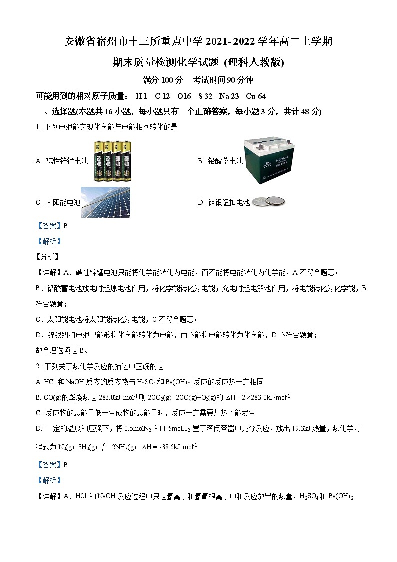 安徽省宿州市十三所重点中学2021-2022学年高二上学期期末质量检测（理科人教版）化学试题（解析版）第1页