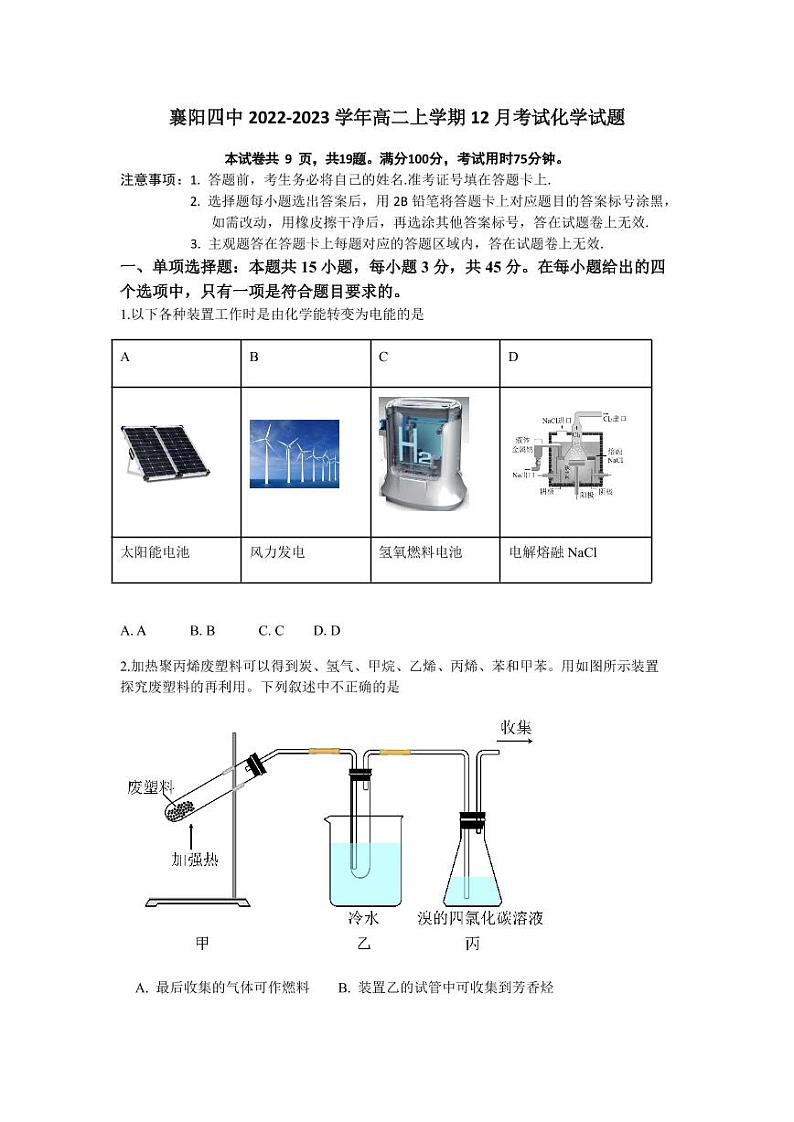 襄阳四中2022-2023学年高二上学期12月考试化学试题第1页