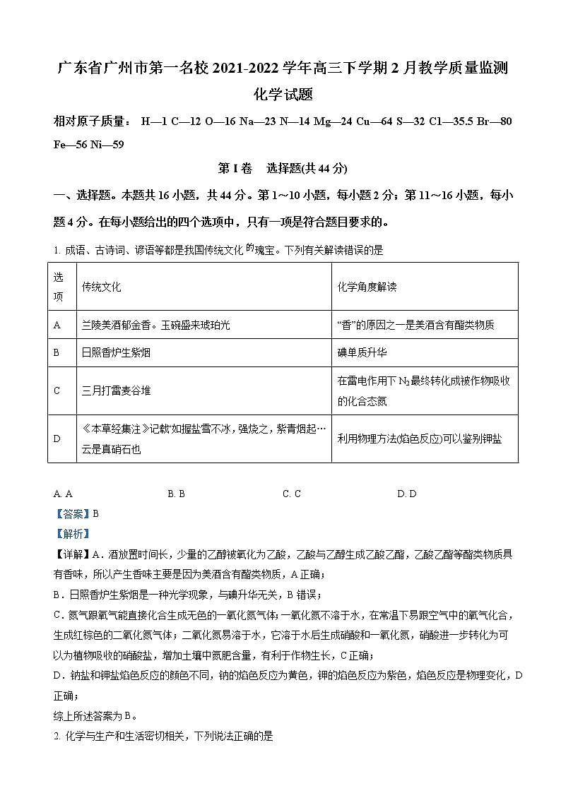 2021-2022学年广东省广州市第一中学高三下学期2月教学质量监测 化学（解析版）第1页