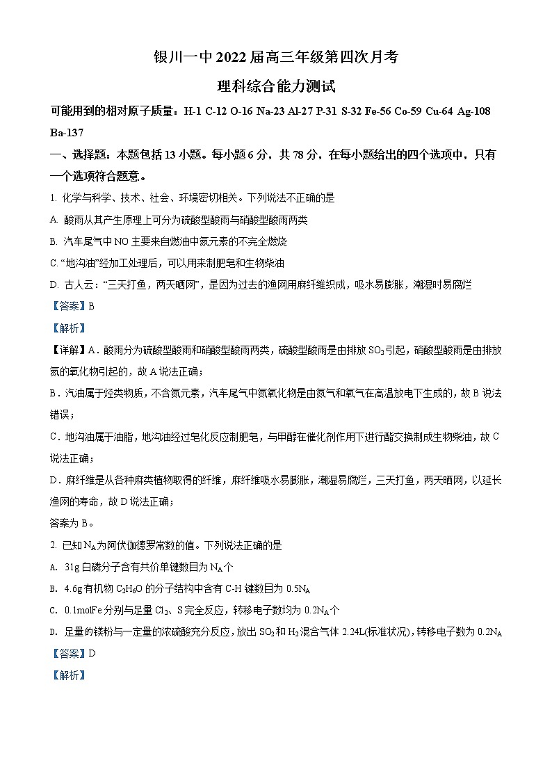 2021-2022学年宁夏回族自治区银川市一中高三上学期第四次月考化学 解析版第1页