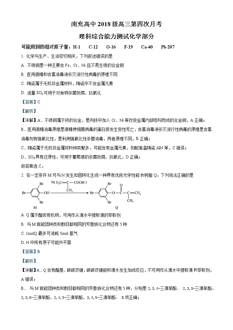 2021-2022学年四川省南充高级中学高三下学期第四次月考试题 化学（解析版）第1页